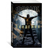 Тилье Франк: Пандемия