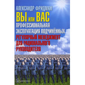 Фридман Александр Семенович: Вы или вас. Профессиональная эксплуатация подчиненных. Регулярный менеджмент для рационального руководителя. (ИЦ-240)