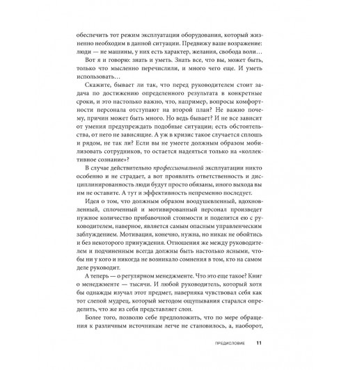 Фридман Александр Семенович: Вы или вас. Профессиональная эксплуатация подчиненных. Регулярный менеджмент для рационального руководителя. (ИЦ-240)-5
