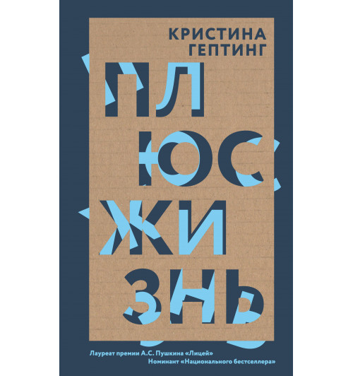 Гептинг  Кристина Львовна: Плюс жизнь-1