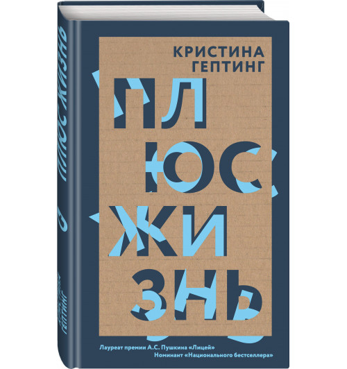 Гептинг  Кристина Львовна: Плюс жизнь