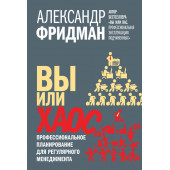 Фридман Александр Семенович: Вы или хаос. Профессиональное планирование для регулярного менеджмента (ИЦ-240)