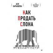 Барышева Ася Владимировна: Как продать слона