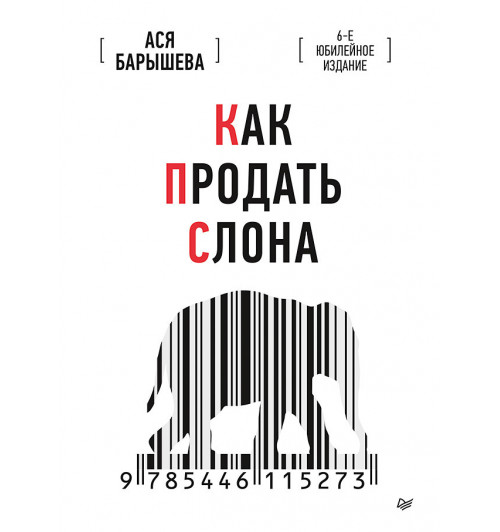 Барышева Ася Владимировна: Как продать слона