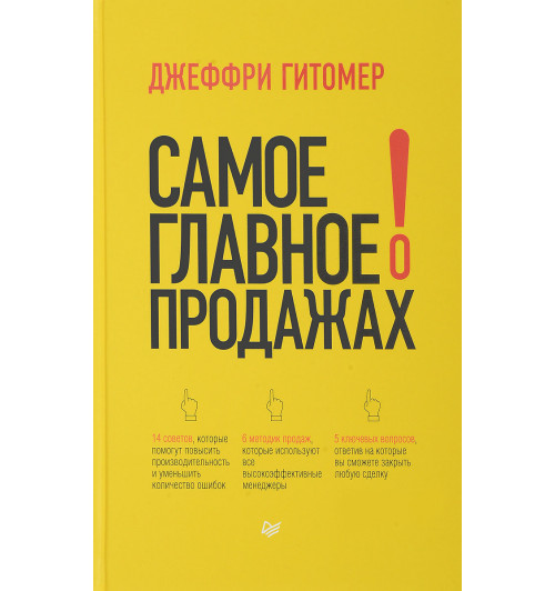 Гитомер Джеффри: Самое главное о продажах