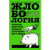 Марков Алексей Викторович: Жлобология. Откуда берутся деньги и почему не у меня