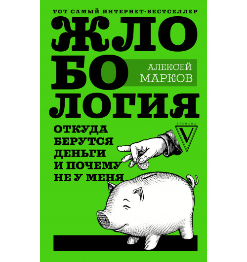 Марков Алексей Викторович: Жлобология. Откуда берутся деньги и почему не у меня