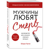 Аргов Шерри: Мужчины любят стерв. Руководство для слишком хороших женщин (новое оформление) / WHY MEN LOVE BITCHES 