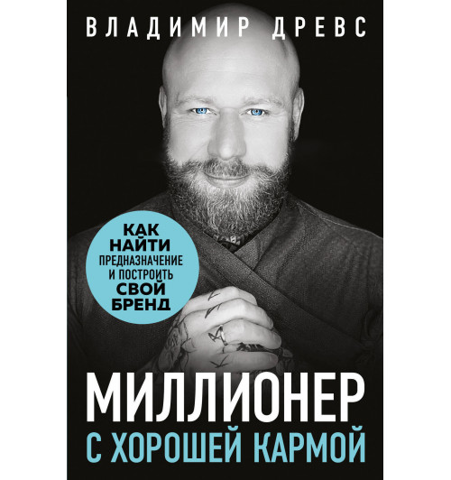 Миллионер с хорошей кармой. Как найти предназначение и построить свой бренд-1