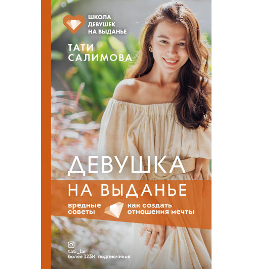 Салимова Тати: Девушка на выданье. Как создать отношения мечты. Вредные советы-1