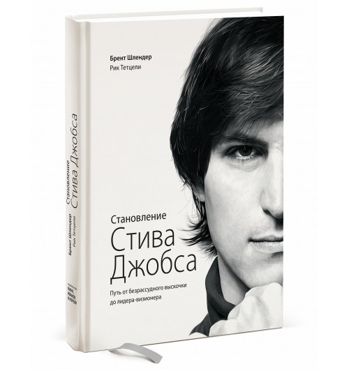 Шлендер Брент: Становление Стива Джобса. Путь от безрассудного выскочки до лидера-визионера