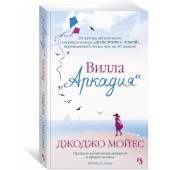 Мойес Джоджо: Вилла  Аркадия