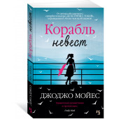 Мойес Джоджо: Корабль невест (М)