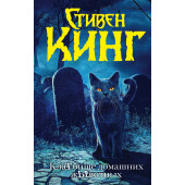 Кинг Стивен: КлаТбище домашних жЫвотных / Кладбище домашних животных (новый перевод)