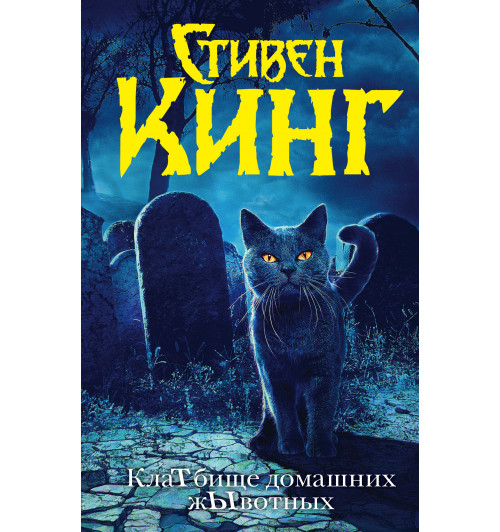 Кинг Стивен: КлаТбище домашних жЫвотных / Кладбище домашних животных (новый перевод)