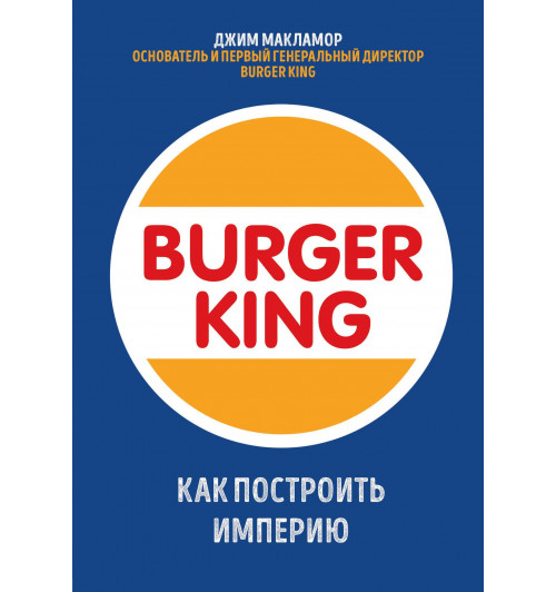 МакЛамор Джим: Burger King. Как построить империю-1