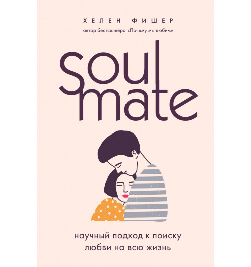 Фишер Хелен: Soulmate. Научный подход к поиску любви на всю жизнь-1