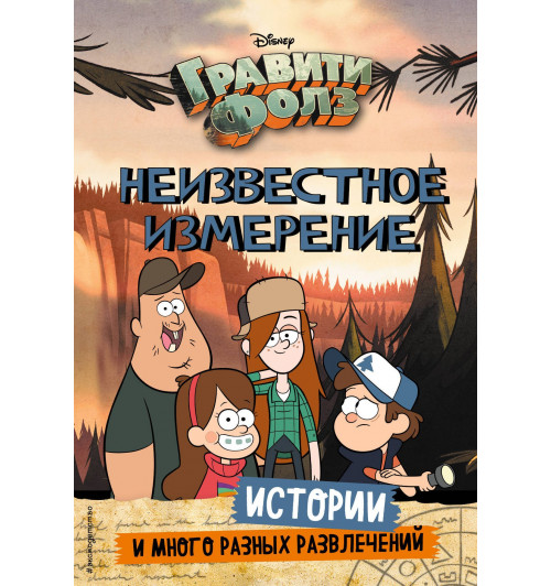 Хирш Алекс: Гравити Фолз. Неизвестное измерение. Истории и много разных развлечений-1