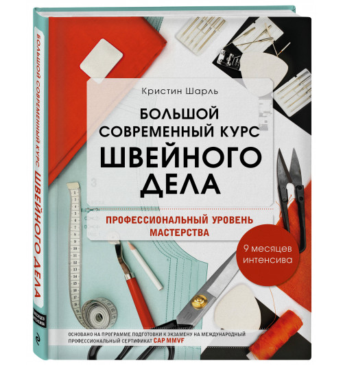 Шарль Кристин: Большой современный курс швейного дела. Профессиональный уровень мастерства. 9 месяцев интенсива