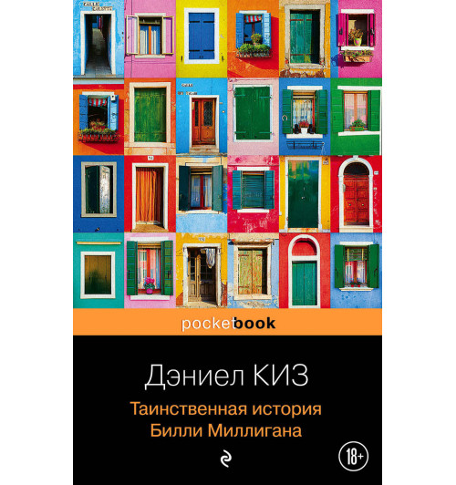 Киз Дэниел: Таинственная история Билли Миллигана-1