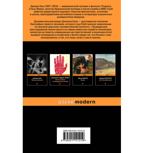 Киз Дэниел: Таинственная история Билли Миллигана-2