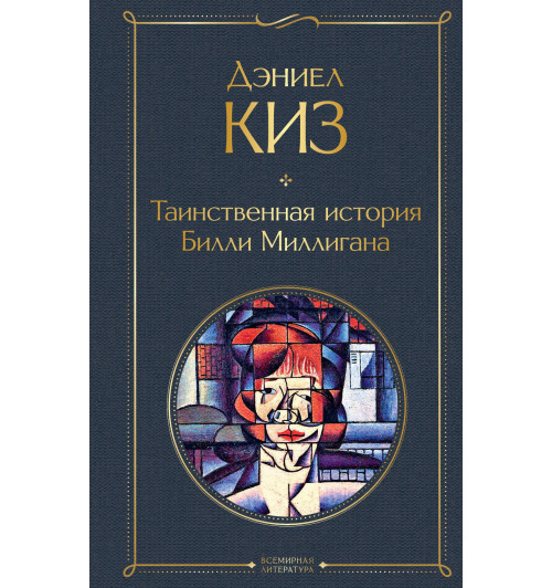 Киз Дэниел: Таинственная история Билли Миллигана-1
