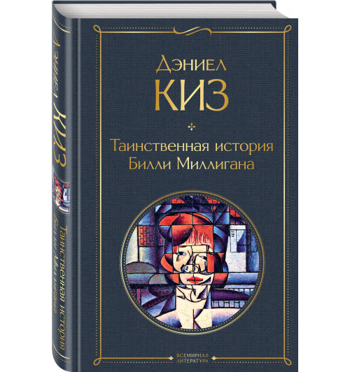 Киз Дэниел: Таинственная история Билли Миллигана