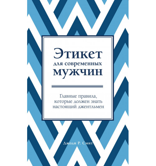 Смит Джоди: Этикет для современных мужчин. Главные правила, которые должен знать настоящий джентльмен-1