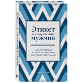 Смит Джоди: Этикет для современных мужчин. Главные правила, которые должен знать настоящий джентльмен