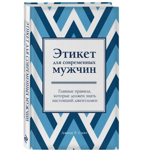 Смит Джоди: Этикет для современных мужчин. Главные правила, которые должен знать настоящий джентльмен