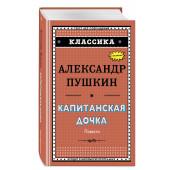 Пушкин Александр: Капитанская дочка (с ил.)_