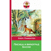 Эзоп, Лафонтен: Лисица и виноград. Басни