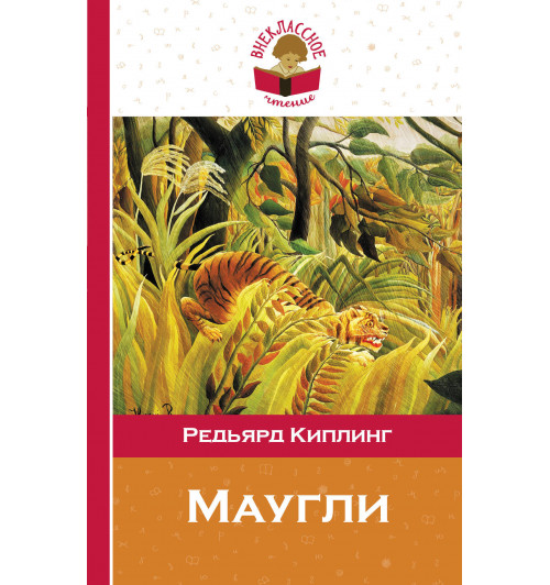 Киплинг Редьярд: Маугли-1