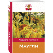 Киплинг Редьярд: Маугли