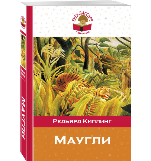 Киплинг Редьярд: Маугли