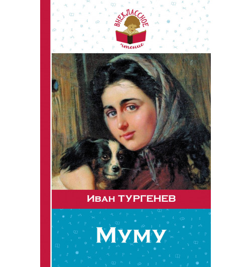 Тургенев Иван: Муму-1