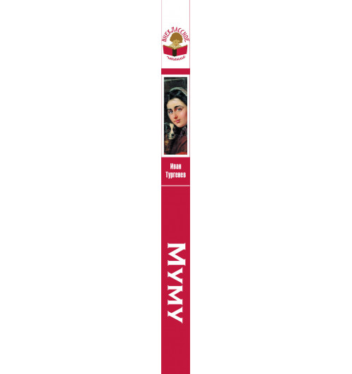 Тургенев Иван: Муму-3