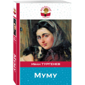 Тургенев Иван: Муму