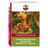 Распе Рудольф Эрих: Приключения барона Мюнхгаузена