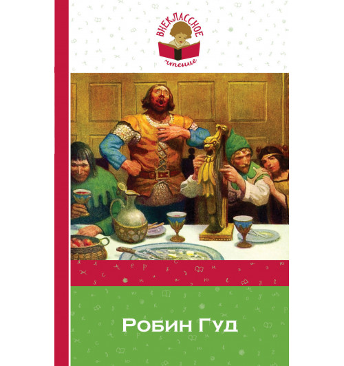 Михаил Гершензон: Робин Гуд-1