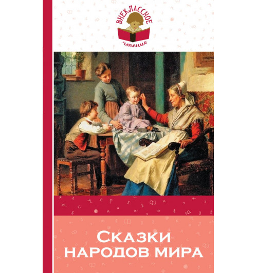 Сказки народов мира