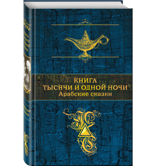 Книга тысячи и одной ночи. Арабские сказки