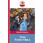 Олеша Юрий Карлович: Три толстяка