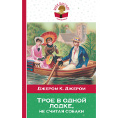 Джером Клапка Джером: Трое в одной лодке, не считая собаки