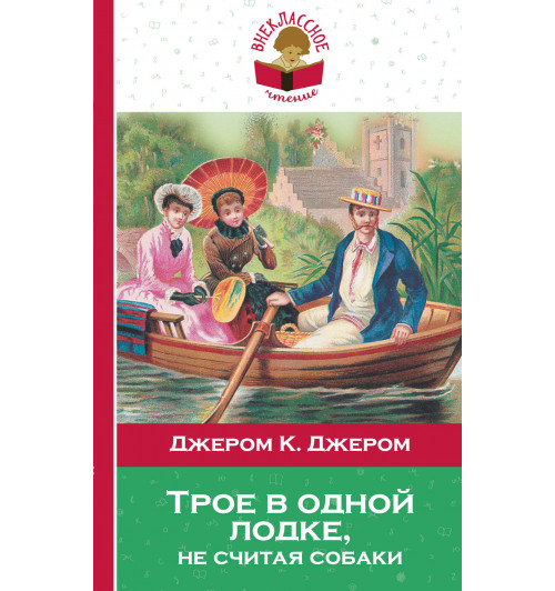 Джером Клапка Джером: Трое в одной лодке, не считая собаки