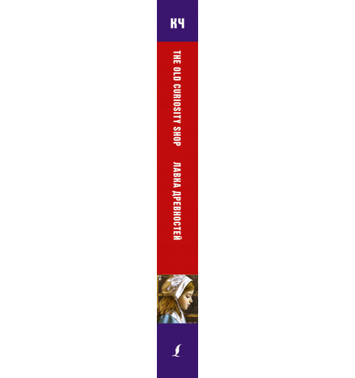 Диккенс Чарлз: Лавка древностей. Upper-Intermediate-2
