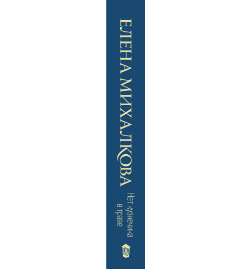Михалкова Елена Ивановна: Нет кузнечика в траве-2