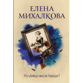 Михалкова Елена Ивановна: Кто убийца, миссис Норидж?