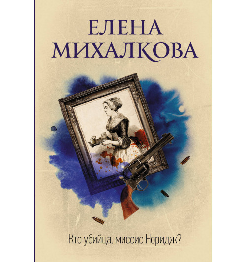 Михалкова Елена Ивановна: Кто убийца, миссис Норидж?