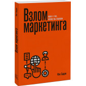 Барден Фил: Взлом маркетинга. Наука о том, почему мы покупаем (мягкая обложка)